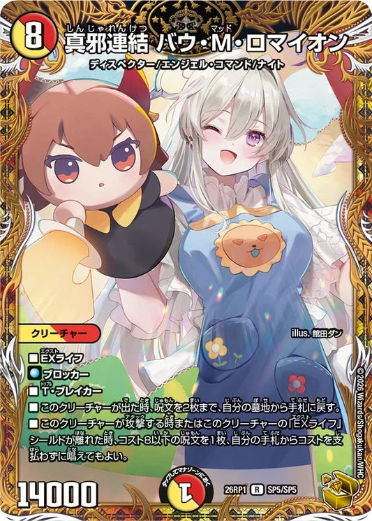 《真邪連結 バウ・M・ロマイオン》R【DM26-RP1】[SP5/SP5]