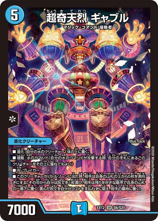 《超奇天烈 ギャブル》SR【DMEX-12】[S6/S20]