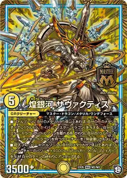 《煌銀河 サヴァクティス》MAS【DMEX-05】[M2/M3]