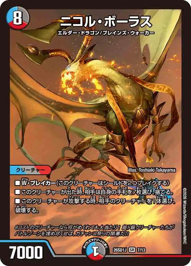 《ニコル・ボーラス》SR【DM26-SD1J】[7/13]