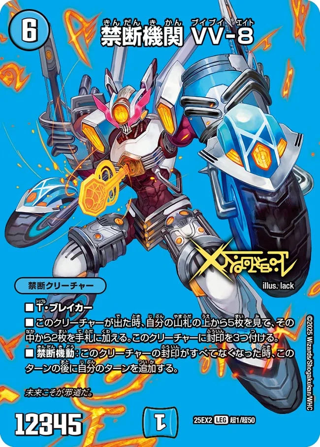 《禁断機関 VV-8》LEG【DM25-EX2】[超1/超50]