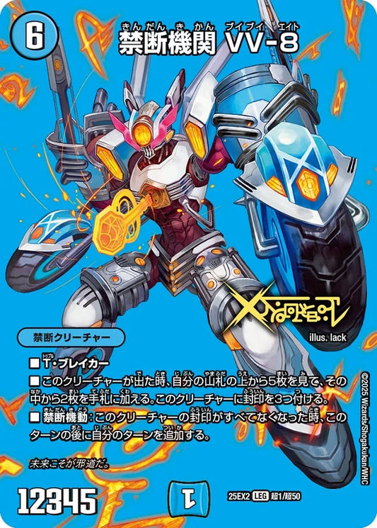 《禁断機関 VV-8》LEG【DM25-EX2】[超1/超50]