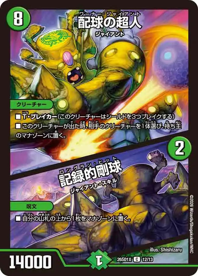 《配球の超人 / 記録的剛球》C【DM26-SD1X】[12/13]