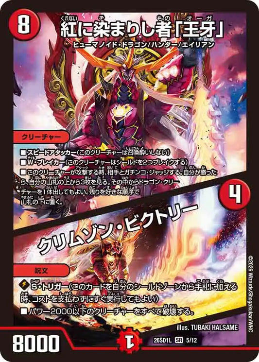 《紅に染まりし者「王牙」 / クリムゾン・ビクトリー》SR【DM26-SD1L】[5/12]