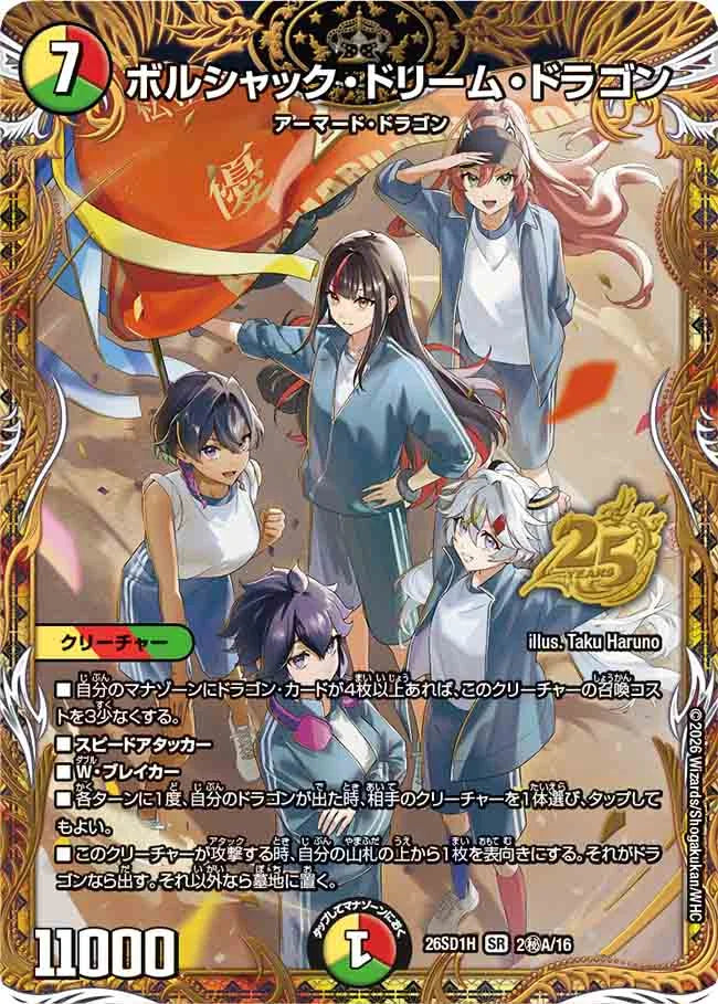 《ボルシャック・ドリーム・ドラゴン》SR【DM26-SD1H】[2㊙A/16]