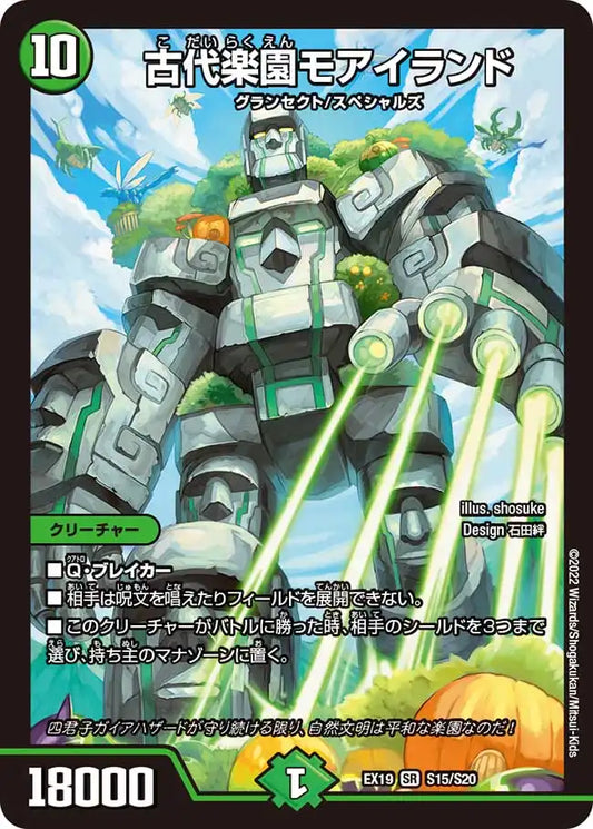 【状態C】《古代楽園モアイランド》SR【DMEX-19】[S15/S20]
