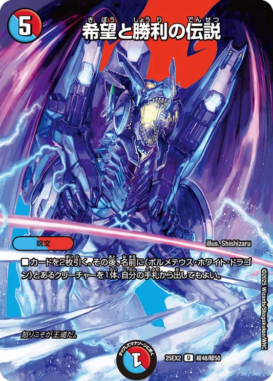 《希望と勝利の伝説》U【DM25-EX2】[超48/超50]