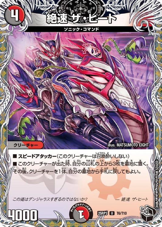 《絶速 ザ・ヒート》U【DM25-RP3】[T6/T10]