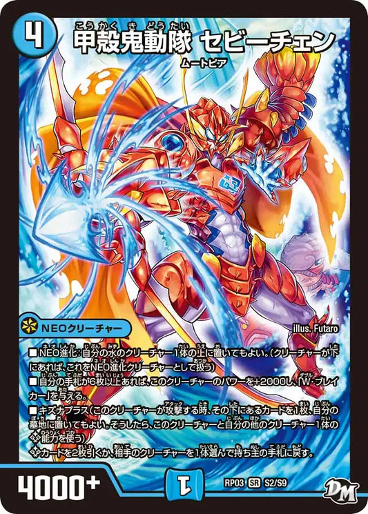 《甲殻鬼動隊 セビーチェン》SR【DMRP-03】[S2/S9]