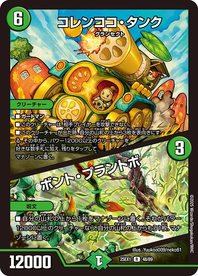 《コレンココ・タンク / ボント・プラントボ》R【DM25-EX1】[48/89]