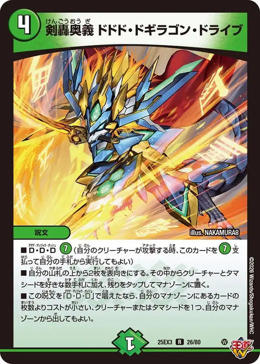 《剣轟奥義 ドドド・ドギラゴン・ドライブ》R【DM25-EX3】[26/80]