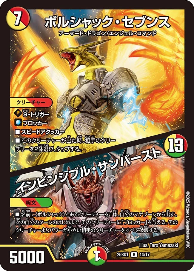 《ボルシャック・セブンス / インビンシブル・サンバースト》R【DM25-BD1】[14/17]