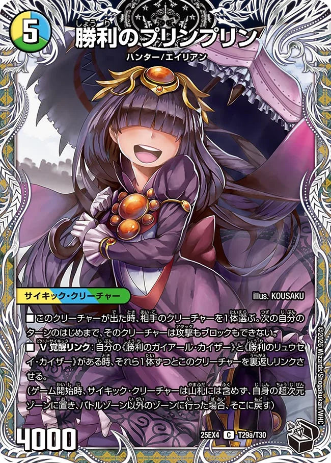 《勝利のプリンプリン / 唯我独尊ガイアール・オレドラゴン》C【DM25-EX4】[T29/T30]