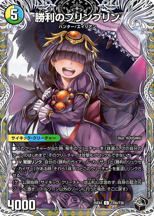 《勝利のプリンプリン / 唯我独尊ガイアール・オレドラゴン》C【DM25-EX4】[T29/T30]