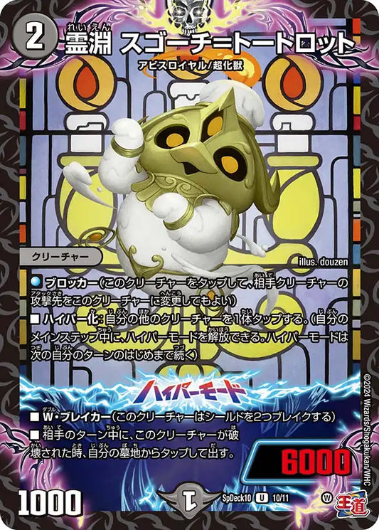 《霊淵 スゴーチ＝トートロット》U【SpDeck10】[10/11]