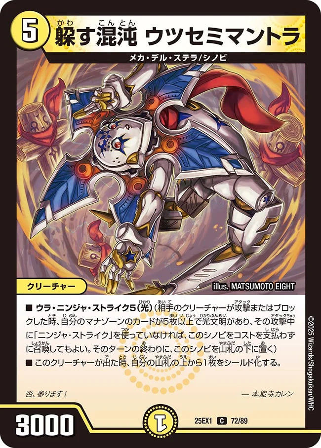 《躱す混沌 ウツセミマントラ》C【DM25-EX1】[72/89]