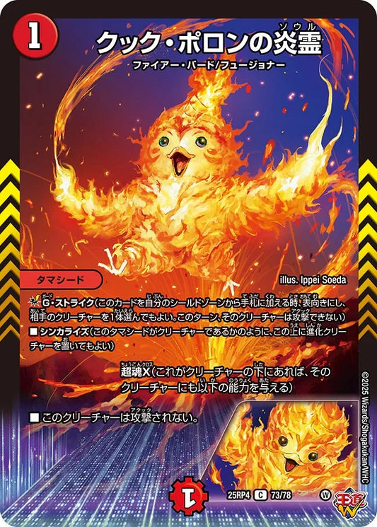 《クック・ポロンの炎霊》C【DM25-RP4】[73/78]