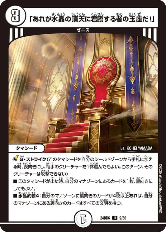 《「あれが水晶の頂天に君臨する者の玉座だ！」》U【DM24-BD6】[9/60]