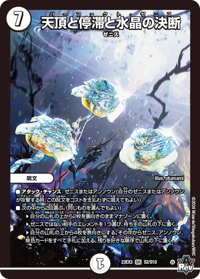 【状態B】《天頂と停滞と水晶の決断》SR【DM23-EX3】[S2/S10]