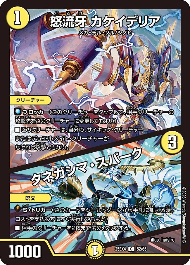 《怒流牙 カケイデリア / タネガシマ・スパーク》C【DM25-EX4】[52/65]