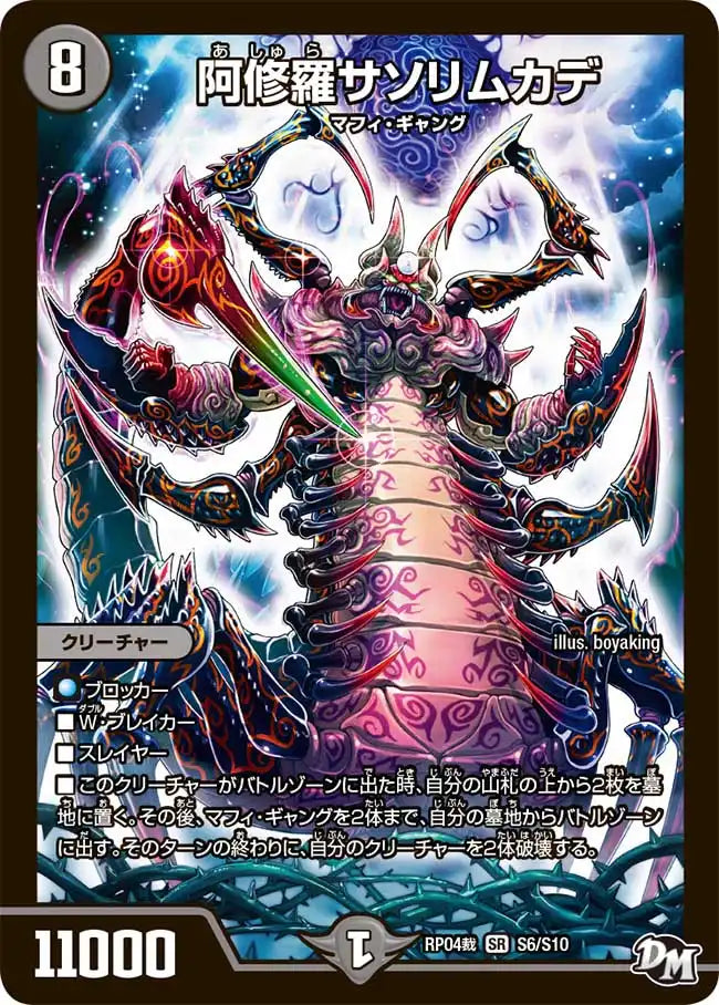 【状態B】《阿修羅サソリムカデ》SR【DMRP-04裁】[S6/S10]