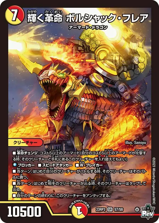 《輝く革命 ボルシャック・フレア》SR【DM23-RP3】[S7/S8]
