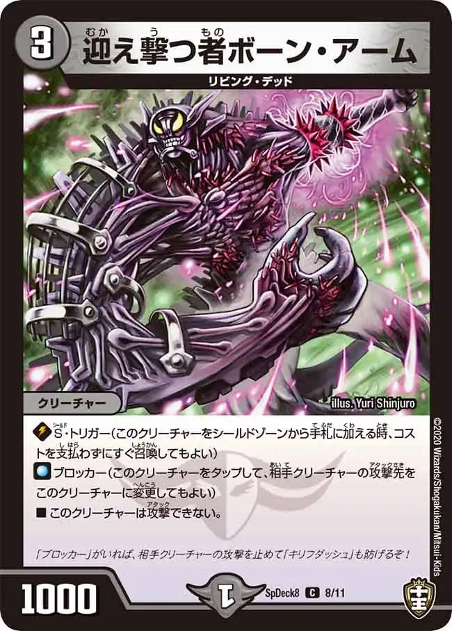 《迎え撃つ者ボーン・アーム》C【SpDeck8】[8/11]
