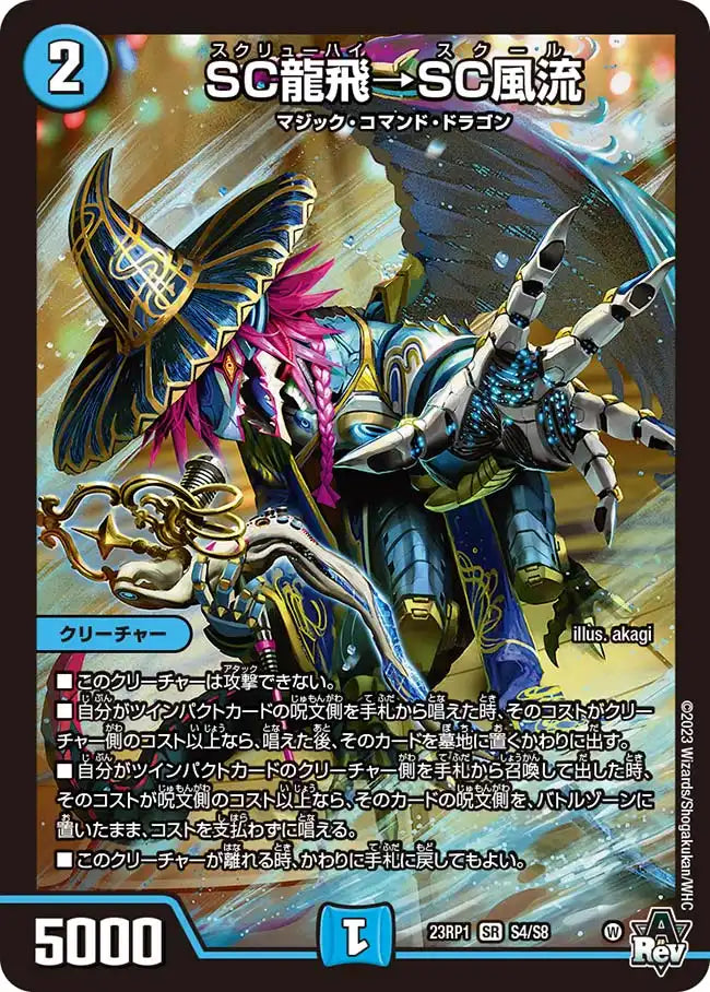 【状態B】《SC龍飛→SC風流》SR【DM23-RP1】[S4/S8]