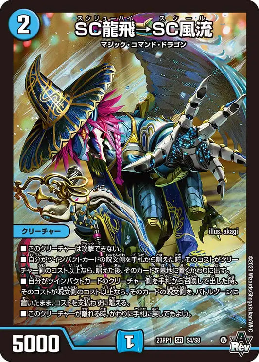 【状態B】《SC龍飛→SC風流》SR【DM23-RP1】[S4/S8]