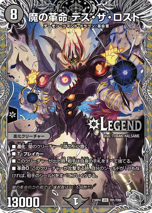 【状態B】《魔の革命 デス・ザ・ロスト》LEG【DM23-RP4】[TR1/TR9]