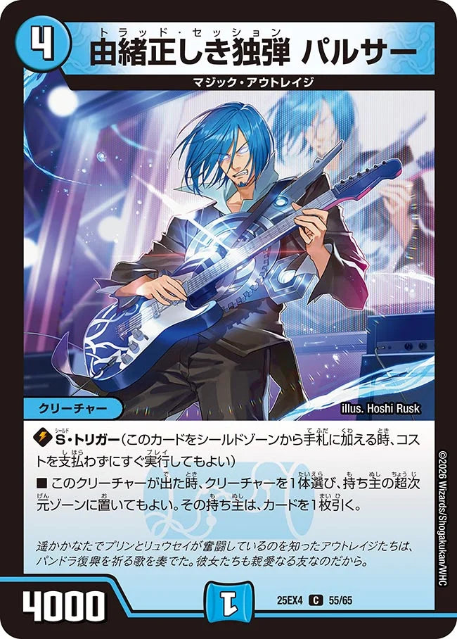 《由緒正しき独弾 パルサー》C【DM25-EX4】[55/65]
