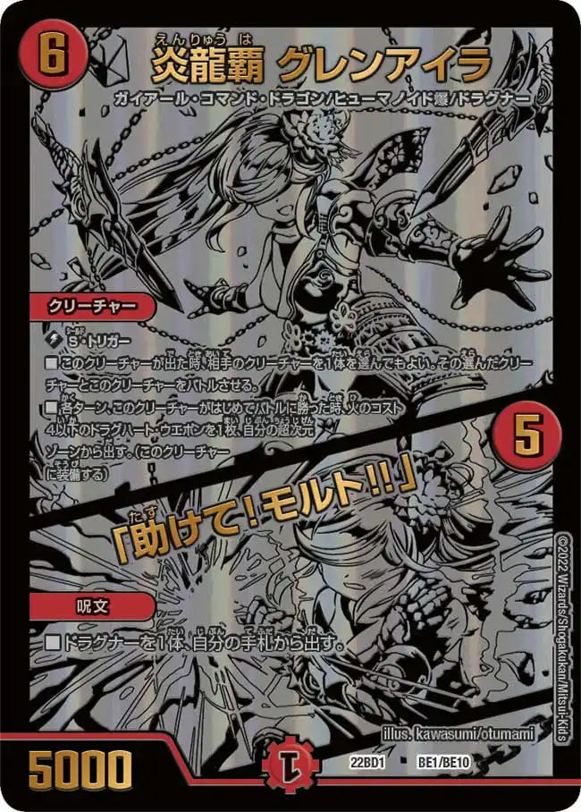 【状態B】《炎龍覇 グレンアイラ / 「助けて！モルト!!」》-【DM22-BD1】[BE1/BE10]