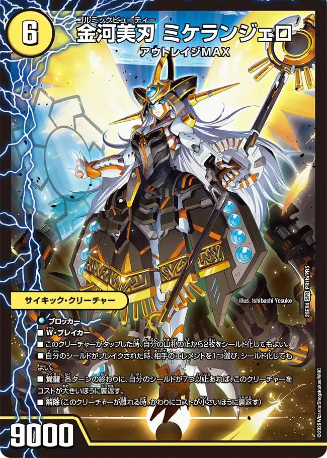 《金河刃 ニケ / 金河美刃 ミケランジェロ / 最終金河 アヴァンギャルド》SPR【DM25-EX4】[PR1/PR5]