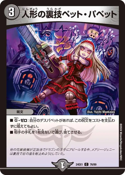 【状態B】《人形の裏技ペット・パペット》C【DM24-EX1】[76/89]