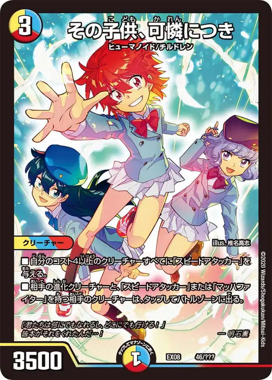 【状態B】《その子供、可憐につき》-【DMEX-08】[46/???]