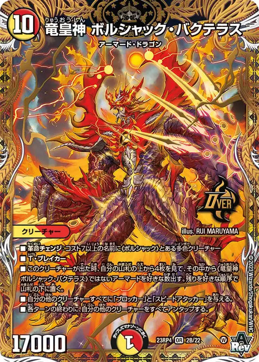 【状態B】《竜皇神 ボルシャック・バクテラス》OR【DM23-RP4】[2B/22]