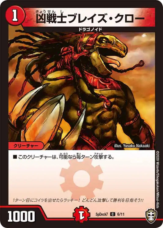 《凶戦士ブレイズ・クロー》C【SpDeck7】[6/11]