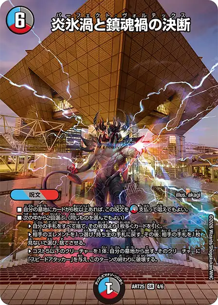 《炎氷渦と鎮魂禍の決断》SR【DMART-25】[4/6]