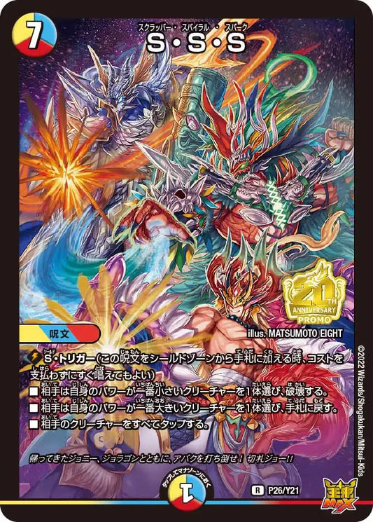 【状態B】《S・S・S》R【PROMO-Y21】[P26/Y21]