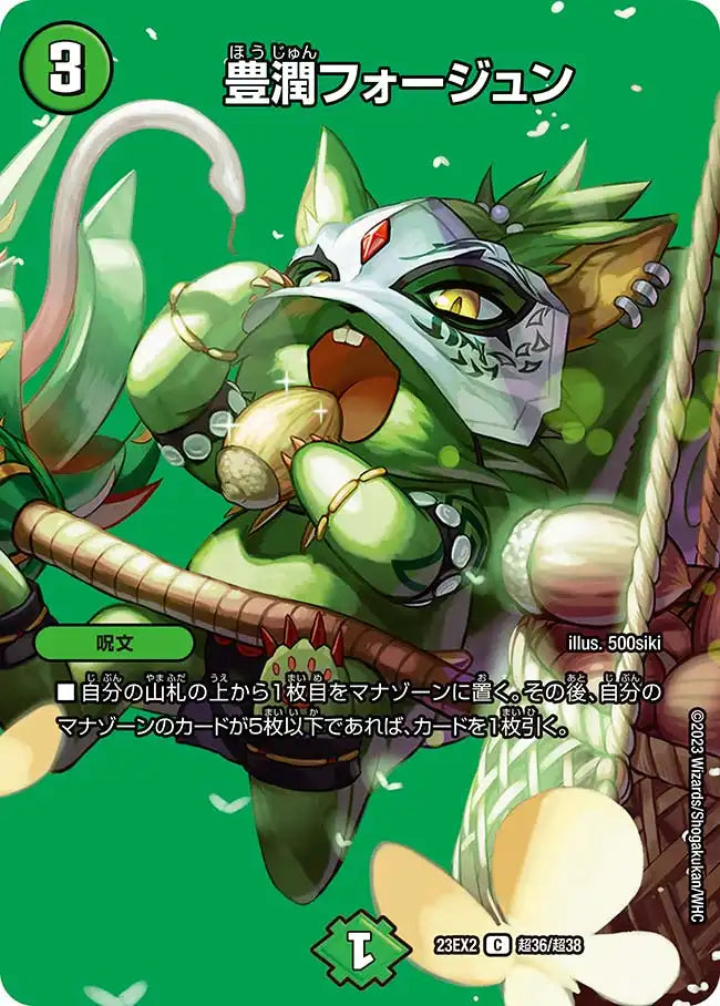 【状態B】《豊潤フォージュン》C【DM23-EX2】[超36/超38]