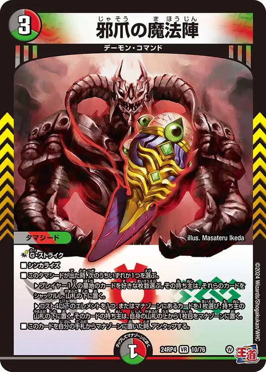 【状態B】《邪爪の魔法陣》VR【DM24-RP4】[10/76]