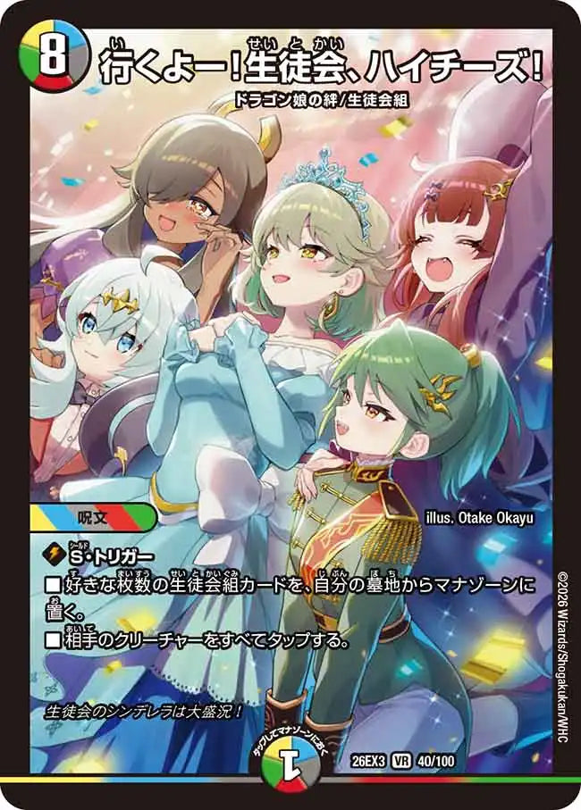 《行くよー！生徒会、ハイチーズ！》VR【DM26-EX3】[40/100]