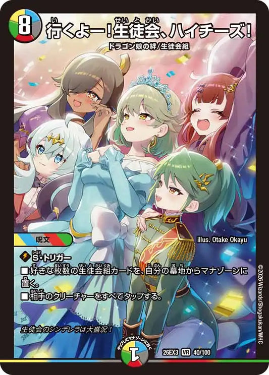 《行くよー！生徒会、ハイチーズ！》VR【DM26-EX3】[40/100]