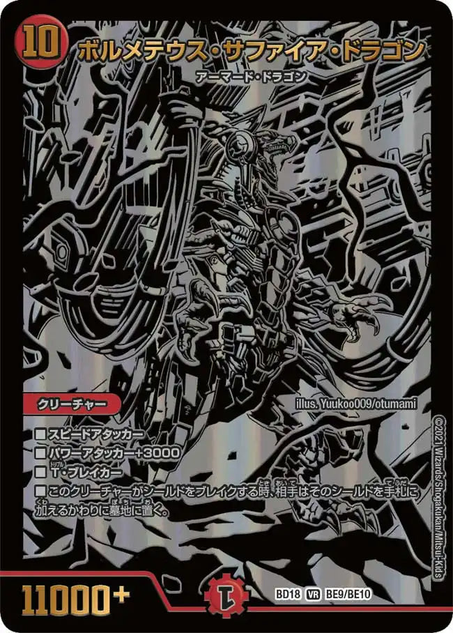 【状態B】《ボルメテウス・サファイア・ドラゴン》VR【DMBD-18】[BE9/BE10]