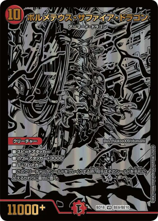 【状態B】《ボルメテウス・サファイア・ドラゴン》VR【DMBD-18】[BE9/BE10]