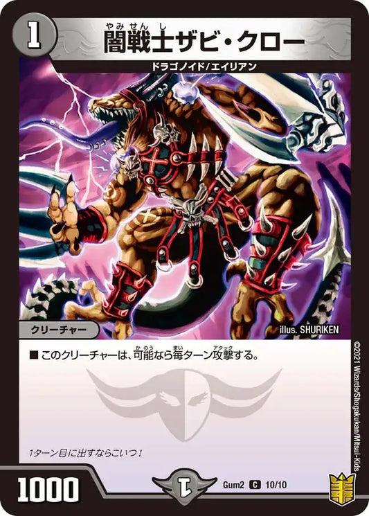《闇戦士ザビ・クロー》C【Gum-2】[10/10]