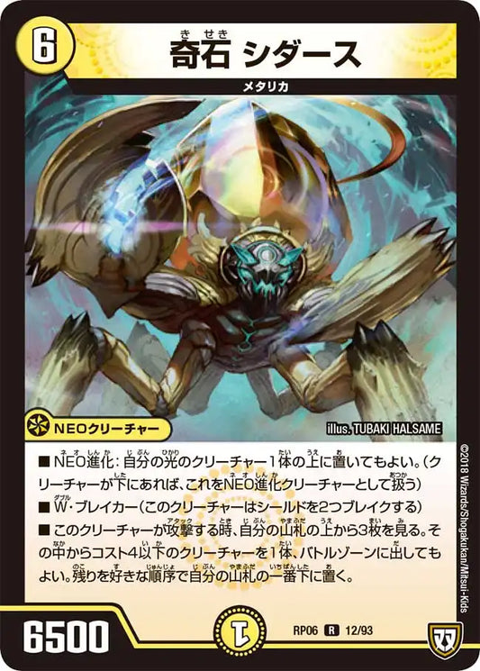 《奇石 シダース》R【DMRP-06】[12/93]