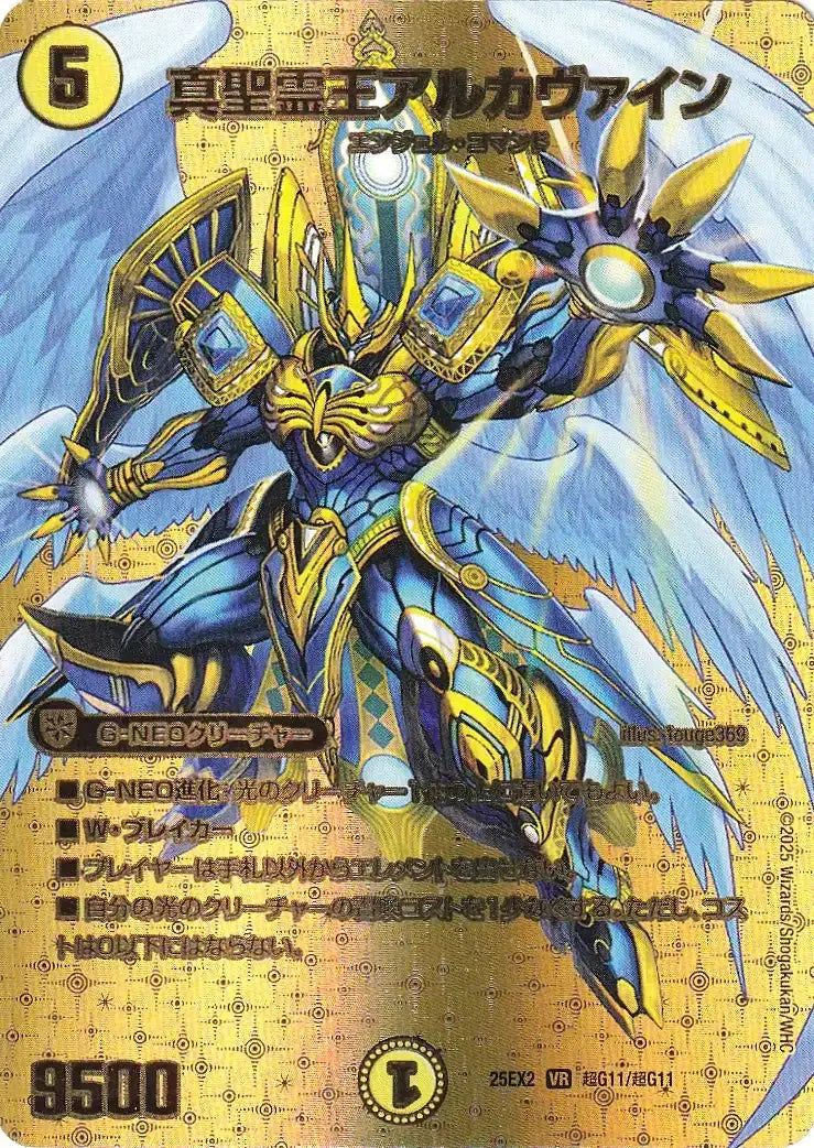 《真聖霊王アルカヴァイン》VR【DM25-EX2】[超G11/超G11]