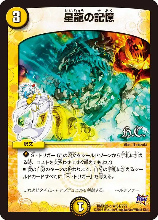 《星龍の記憶》R【DMX-22】[54/？？？]