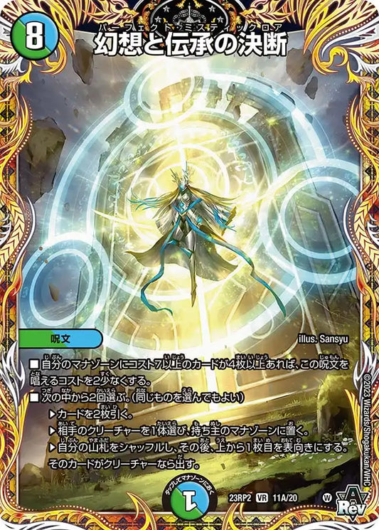 【状態B】《幻想と伝承の決断》VR【DM23-RP2】[11A/20]